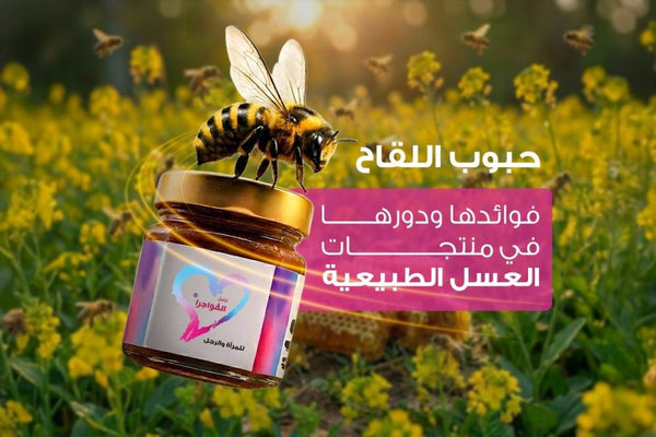حبوب اللقاح: فوائدها ودورها في منتجات العسل الطبيعية