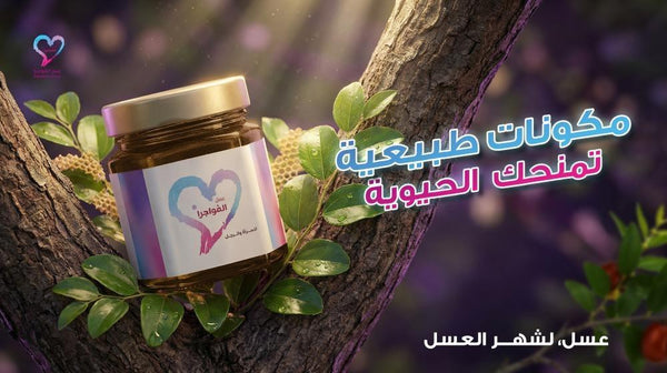 كيف تختار عسلًا طبيعيًا عالي الجودة في السعودية