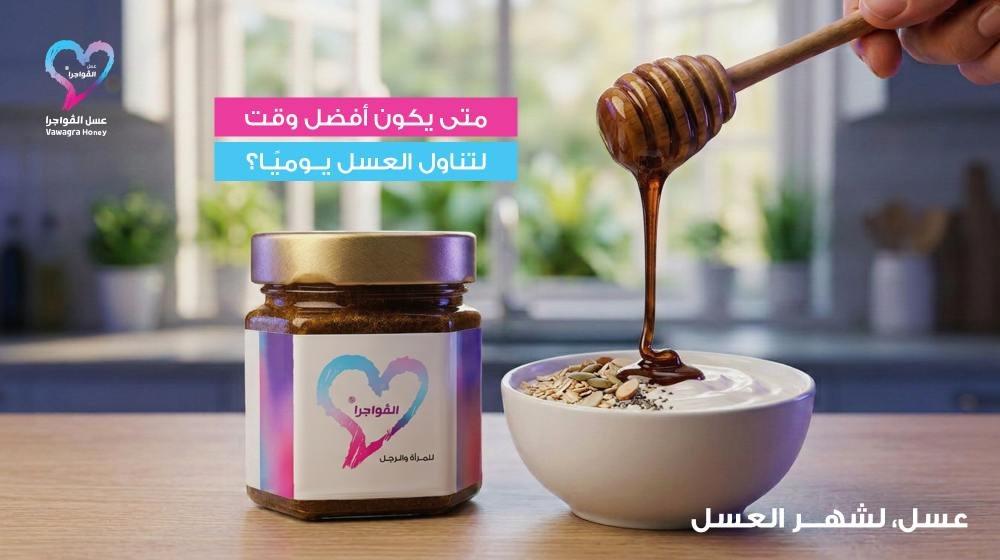 متى يكون أفضل وقت لتناول العسل يوميًا