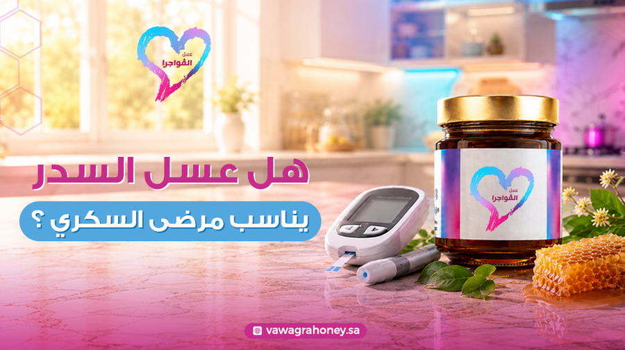 هل عسل السدر يناسب مرضى السكري ؟