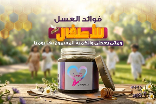 فوائد العسل للاطفال ومتى يعطى والكمية المسموح بها يوميا