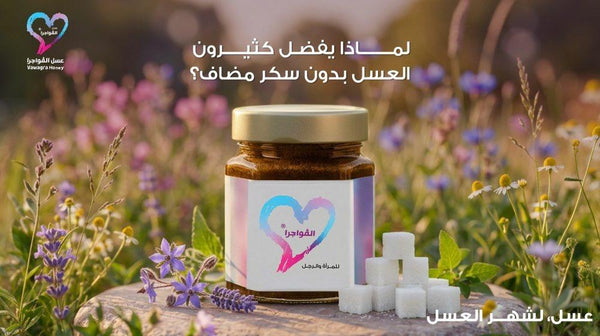 لماذا يفضل كثيرون العسل بدون سكر مضاف