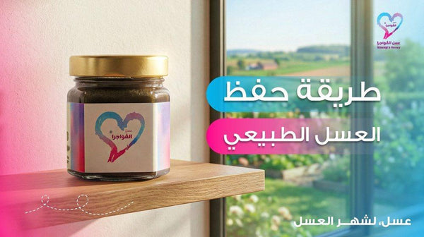 كيف تحفظ العسل الطبيعي بالطريقة الصحيحة