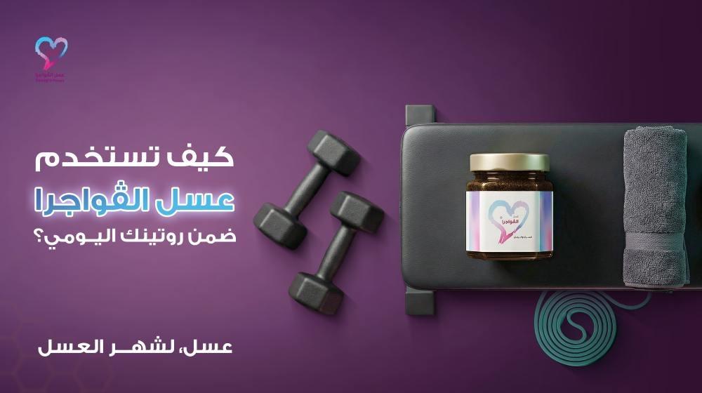 كيف تستخدم عسل الڤواجرا ضمن روتينك اليومي؟