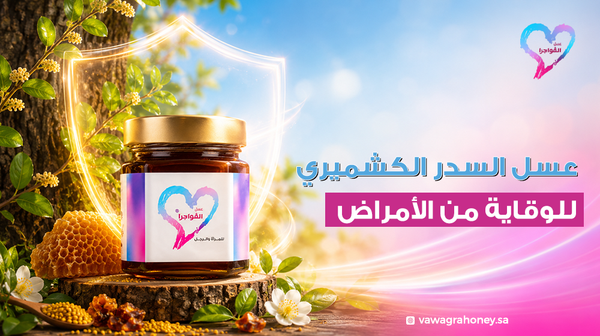 عسل السدر الكشميري للوقاية من الأمراض