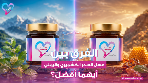 الفرق بين عسل السدر الكشميري واليمني أيهما أفضل؟