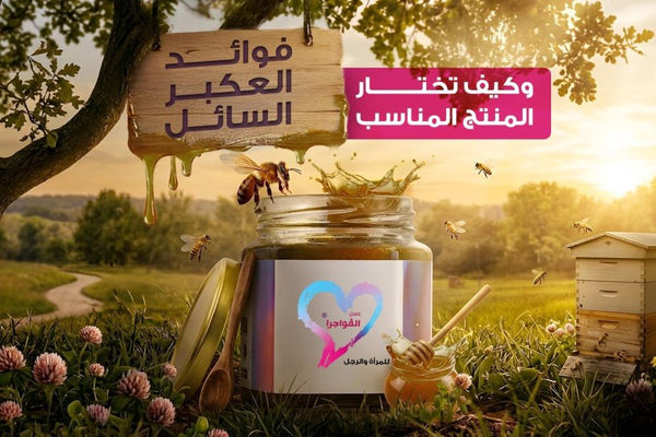 فوائد العكبر السائل وكيف تختار المنتج المناسب