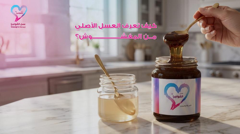 كيف تعرف العسل الأصلي من المغشوش؟