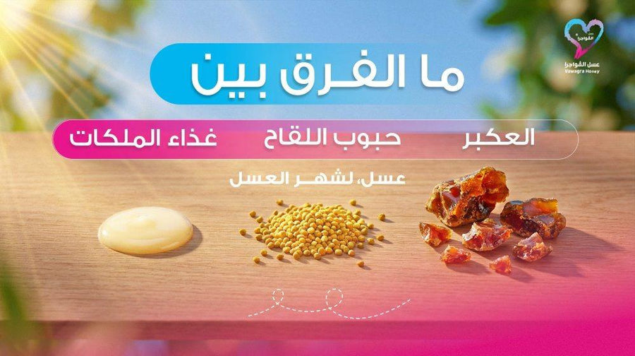 ما الفرق بين العكبر وحبوب اللقاح وغذاء الملكات