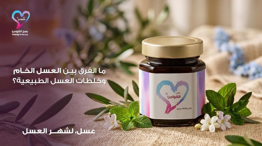 ما الفرق بين العسل الخام وخلطات العسل الطبيعية