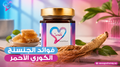 فوائد الجنسنج الكوري الأحمر وكيف تستخدمه