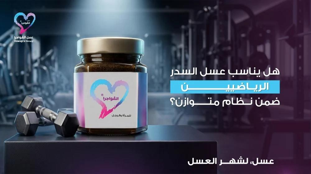 هل يناسب عسل السدر الرياضيين ضمن نظام متوازن