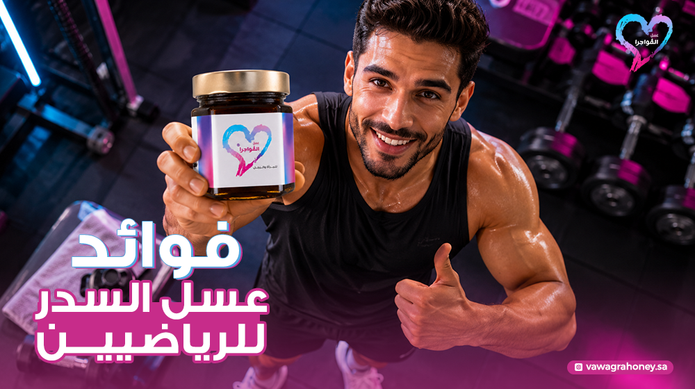 فوائد عسل السدر للرياضيين وكيف يعزز الأداء