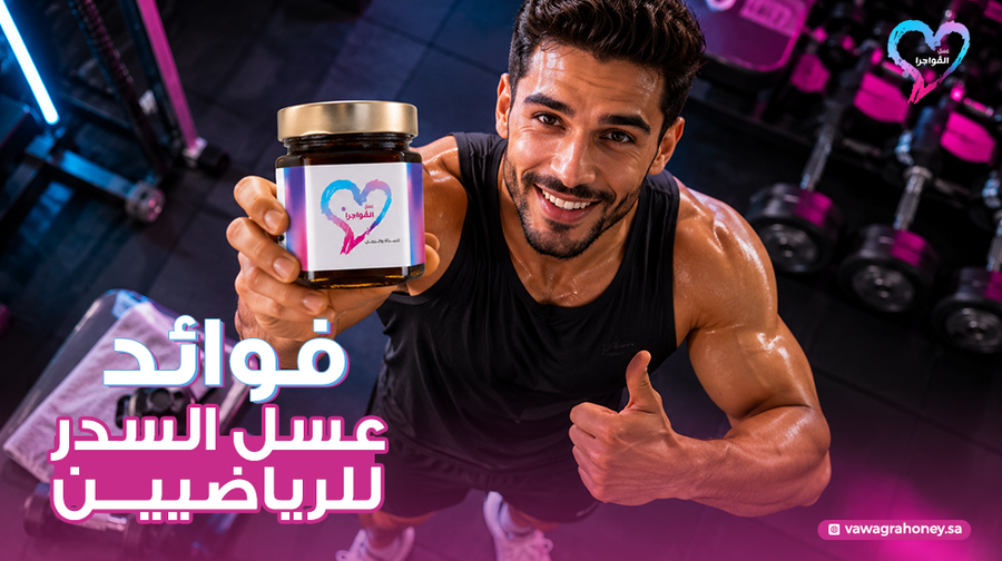 فوائد عسل السدر للرياضيين وكيف يعزز الأداء