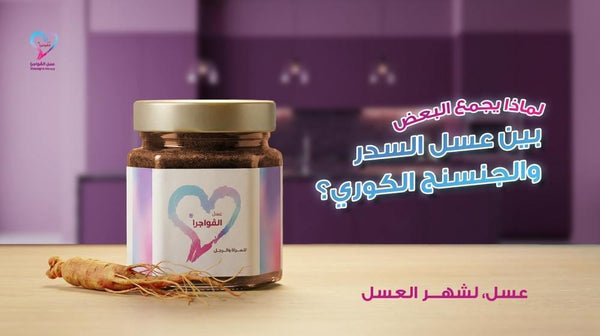لماذا يجمع البعض بين عسل السدر والجنسنج الكوري