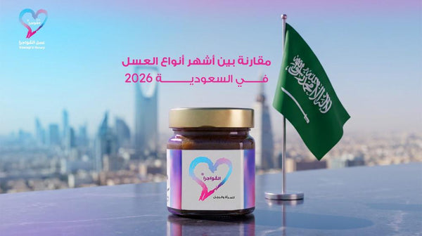مقارنة بين أشهر أنواع العسل في السعودية 2026