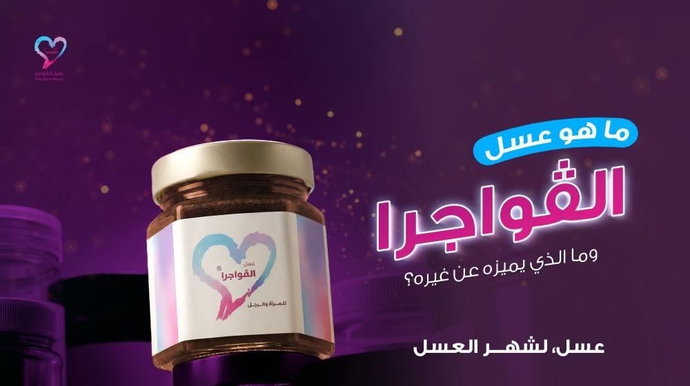 ما هو عسل الڤواجرا وما الذي يميزه عن غيره؟