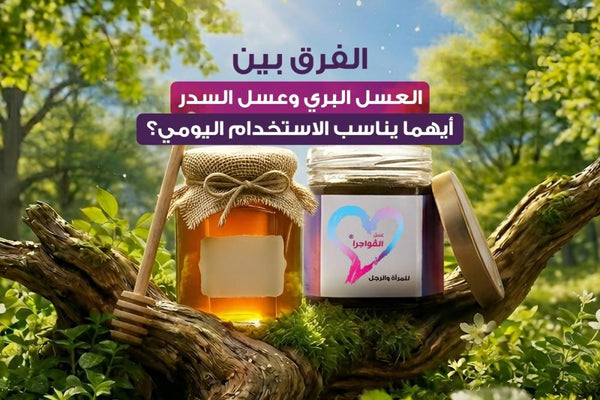 الفرق بين العسل البري وعسل السدر: أيهما يناسب الاستخدام اليومي؟